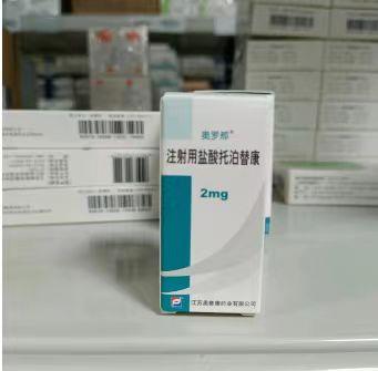 【奥罗那】注射用盐酸托
