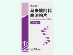 【佑安致】马来酸阿伐曲